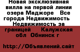 Новая эксклюзивная вилла на первой линии озера Маджоре - Все города Недвижимость » Недвижимость за границей   . Калужская обл.,Обнинск г.